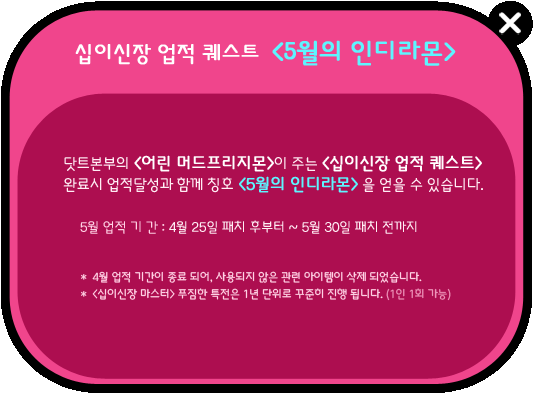 5월의 인디라몬 십이신장 업적